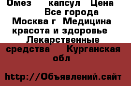 Омез, 30 капсул › Цена ­ 100 - Все города, Москва г. Медицина, красота и здоровье » Лекарственные средства   . Курганская обл.